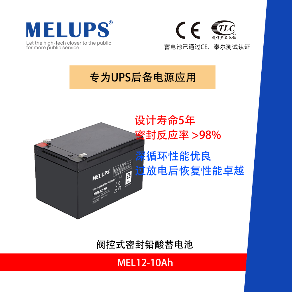 MELUPS 12V10Ah 通信用阀控式密封免维护铅酸蓄电池