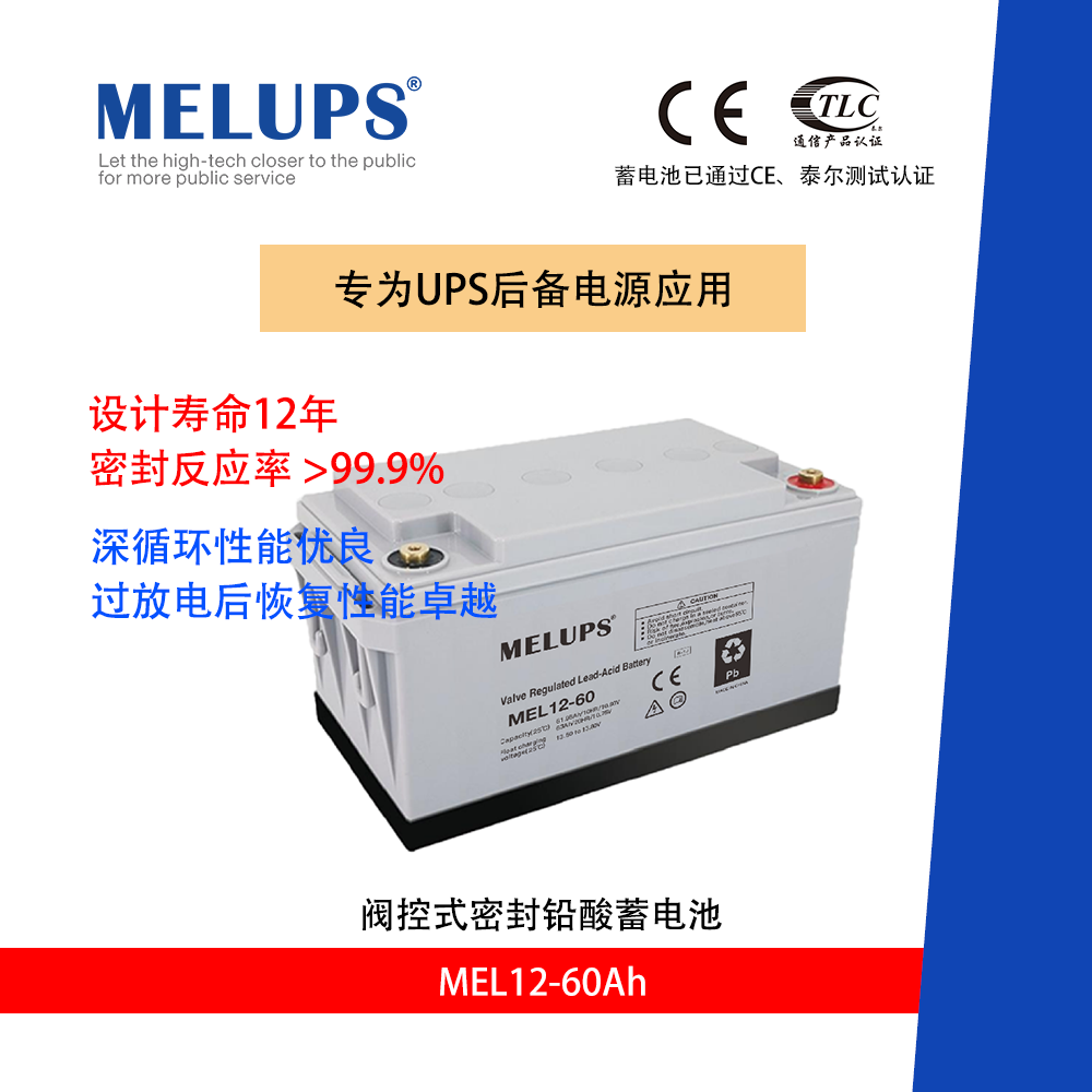 MELUPS 12V60Ah UPS后备电源 阀控密封式电池