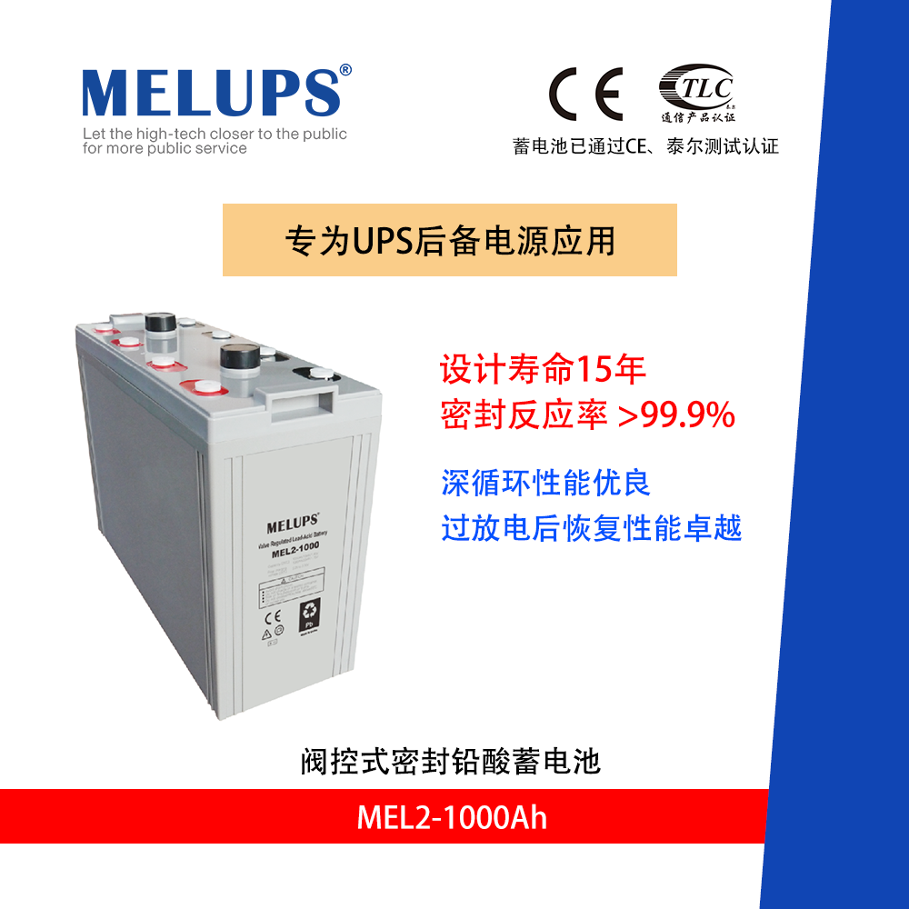 MELUPS 2V1000Ah 通信用阀控式密封免维护铅酸蓄电池