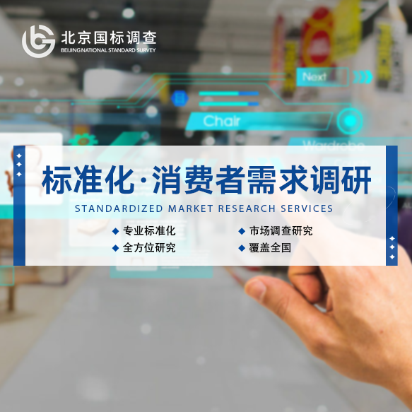 guo标(北京顾客需求调研)：专业提供问卷调查服务