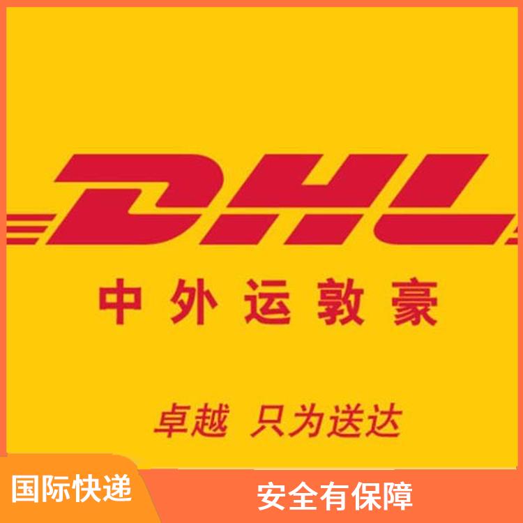 合肥DHL国际快递电话 定时快递 提供快速便捷的清关服务