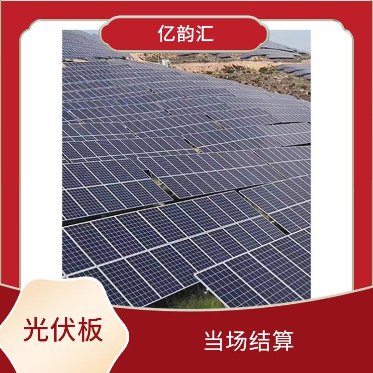 河池太阳能光伏板回收电话 当场结算 保护客户隐私