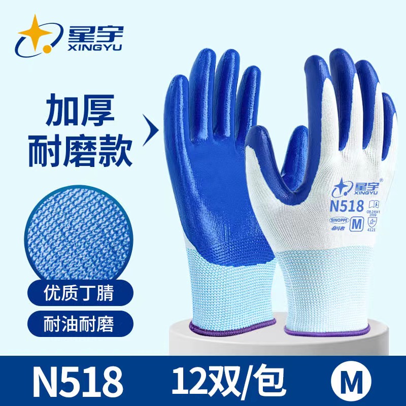 星宇劳保手套N518N528丁腈浸胶防油防滑透气工地维修防护手套