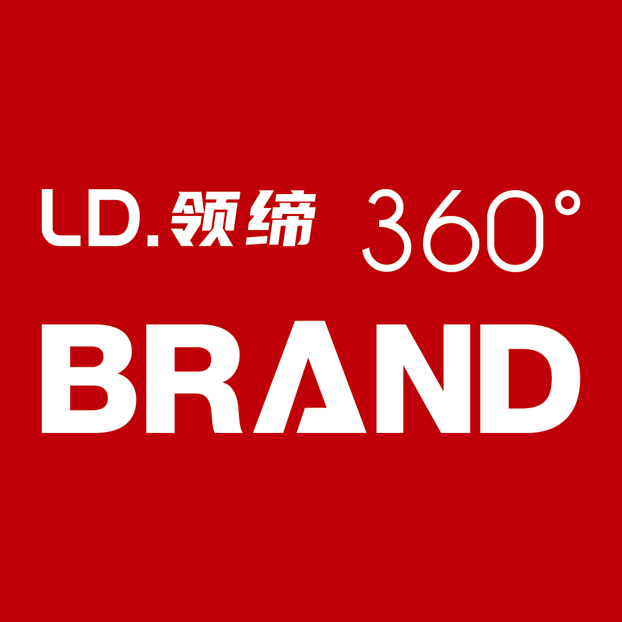 领缔品牌管理（上海）有限公司
