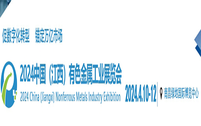 2024中国江西有色金属工业展览会