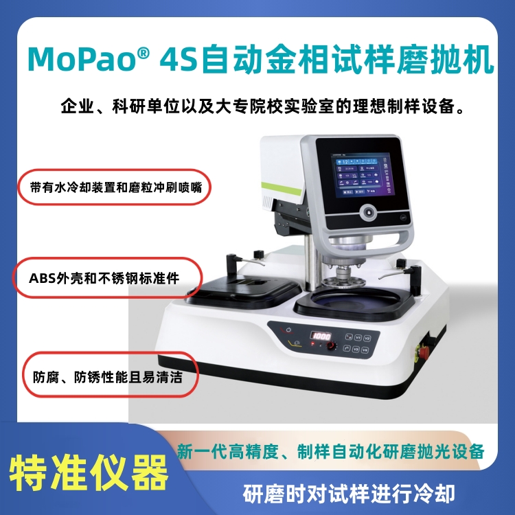 金相研磨抛光机 Mopao® 3S型 磨抛机 双盘研磨 无级调速 定速
