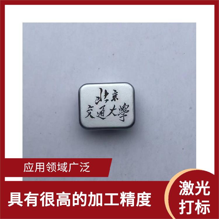激光打标加工 加工速度快 应用领域广泛