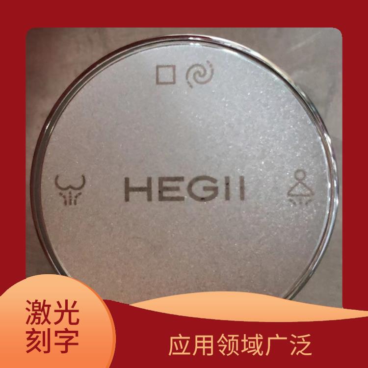 激光打标加工 加工速度快 应用领域广泛