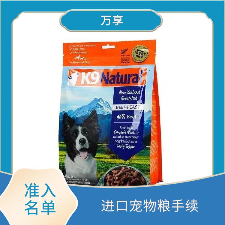 上海宠物零食清关行 进口宠物粮手续 满足客户的需求和要求