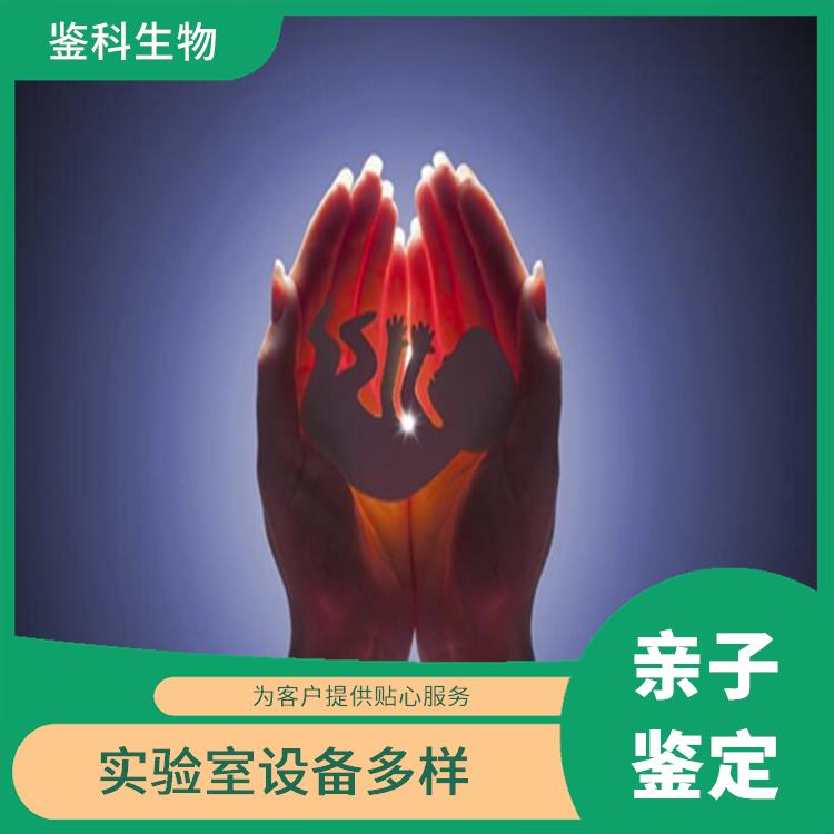 辽源正规孕期亲子鉴定哪家好 实验室设备多样 检测经验众多