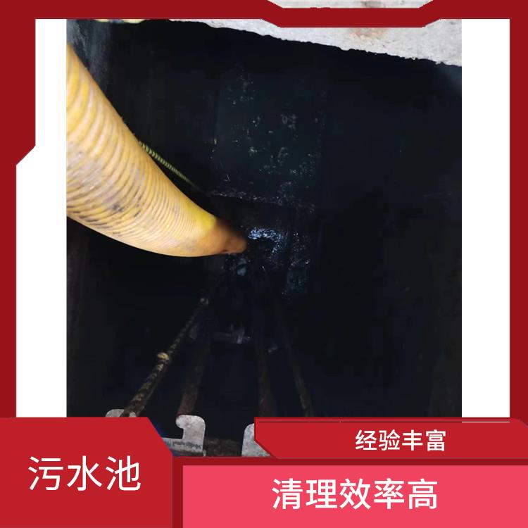 污水池清理施工安全方案 浦东新区集水池清洗电话 施工速度快