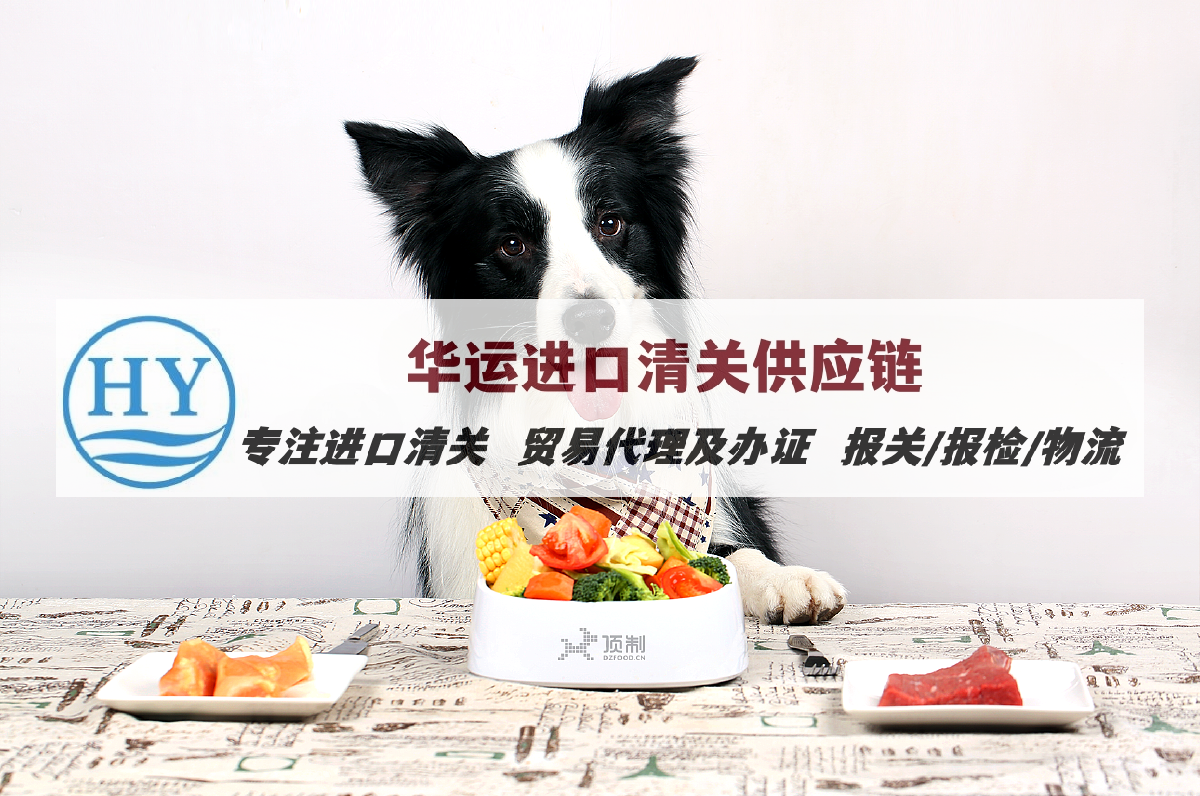 重庆宠物零食进口报关公司及报关案例_宠物饲料进口报关全套流程