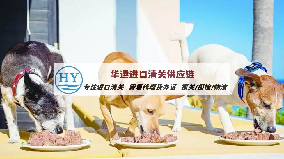 深圳盐田宠物干粮进口服务及代理报关公司_宠物食品进口手续及指南