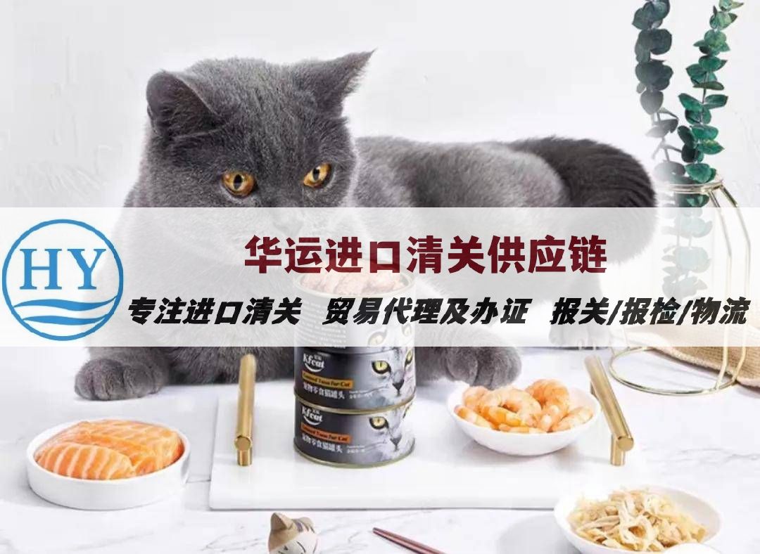 上海外港宠物罐头报关要求及报关代理公司_宠物食品海运清关代理
