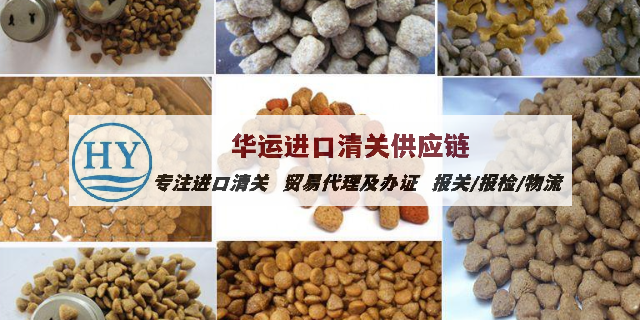 中国台湾宠物饲料代理清关公司及进口咨询_宠物粮食进口资质手续