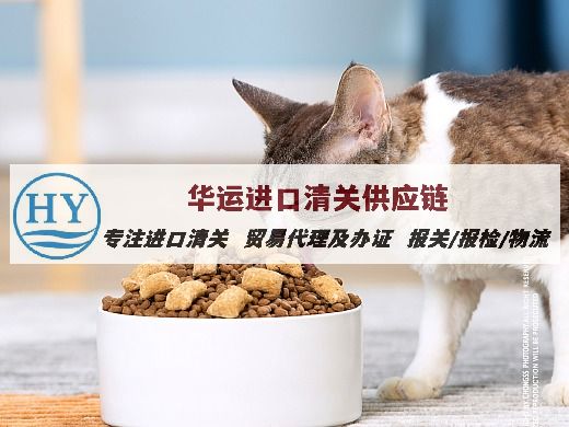 深圳机场宠物湿粮全程清关代理服务_宠物零食进口清关要求咨询