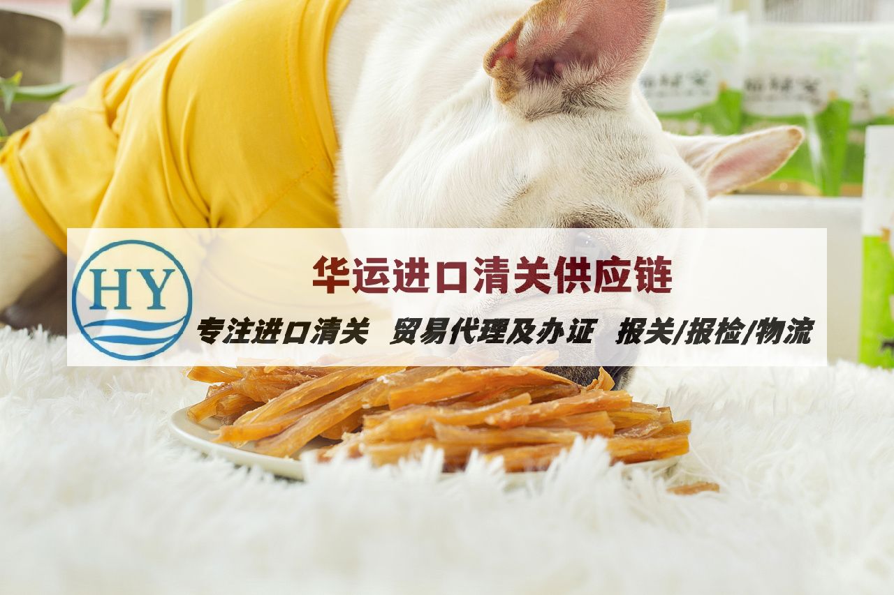 连云港猫犬粮清关公司及进口流程_宠物食品进口通关代理咨询