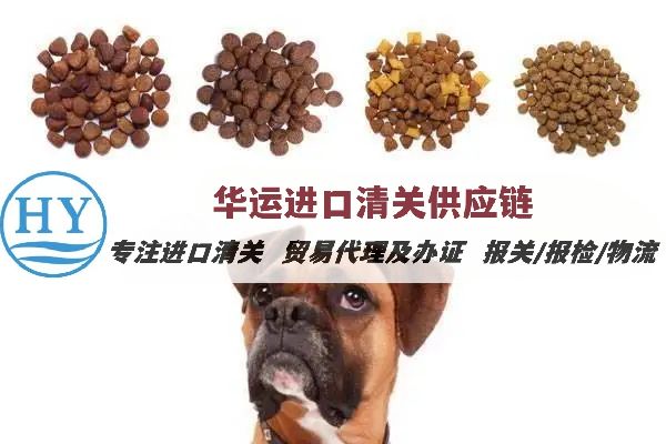 广州机场宠物粮食通关攻略及清关公司_猫狗粮食报关要求及单证