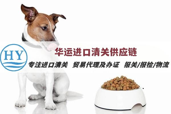 广州黄埔宠物食品如何更好地进口清关_宠物饲料进口清关攻略指南