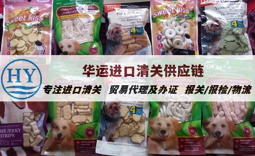 广州宠物辅食进口清关方案及报关公司_宠物粮食进口新规及流程