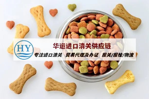 广州机场宠物粮食通关攻略及清关公司_猫狗粮食报关要求及单证
