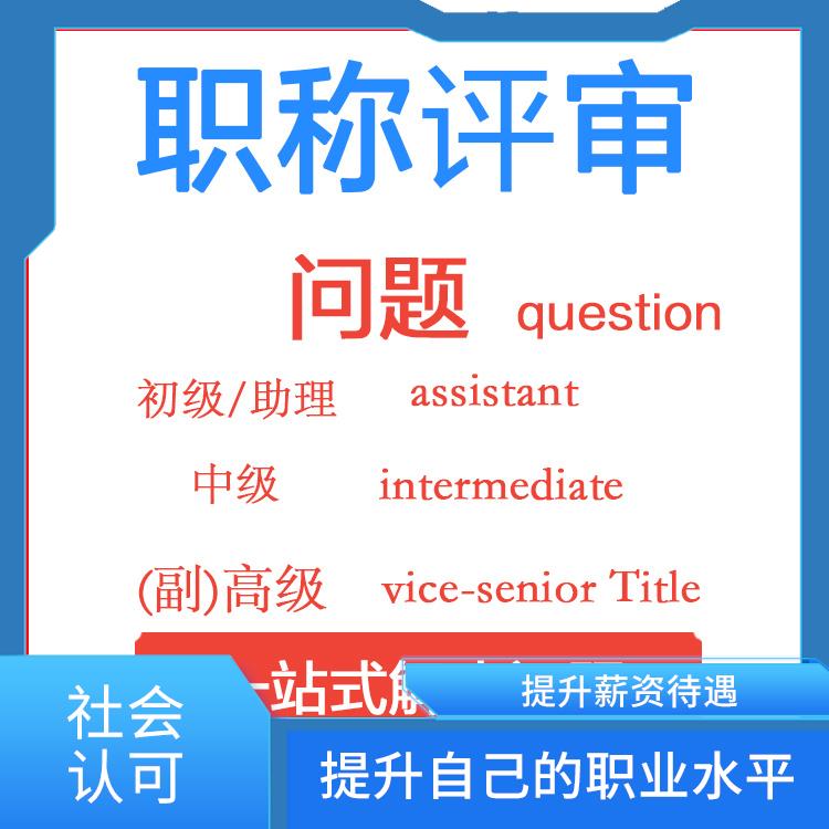 天津电子信息初级职称评审咨询 社会认可 提升就业竞争力