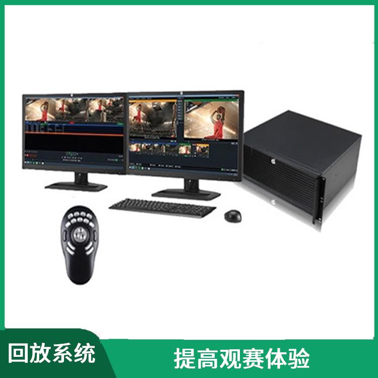 高清晰度的影像采集 提高比赛观赏性 梅州体育场馆体育场馆影像采集回放系统