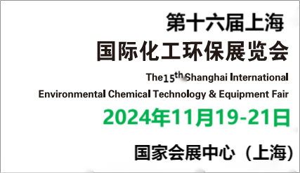 2024上海化工环保展览会-2024中国国际化工环保博览会