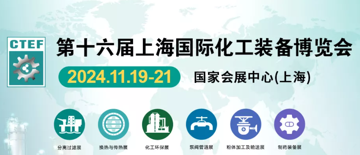 2024第十六届上海国际化工装备展览会