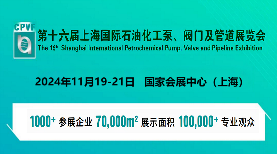 中国泵阀展会2024年中国第十六届泵阀管道展