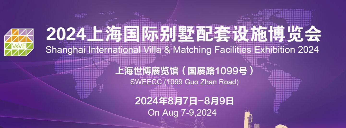 2024上海别墅展-2024中国别墅配套设施展