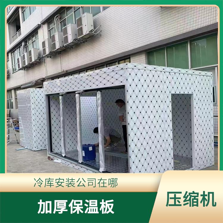 蓬安冻库设计 达州药品冷库安装 农产品基地