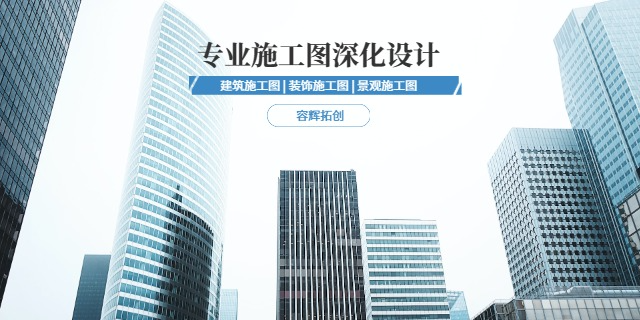 成都施工图代画公司 四川容辉拓创建筑设计供应