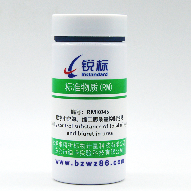 RMK045、尿素中总氮、缩二脲质量控制物质