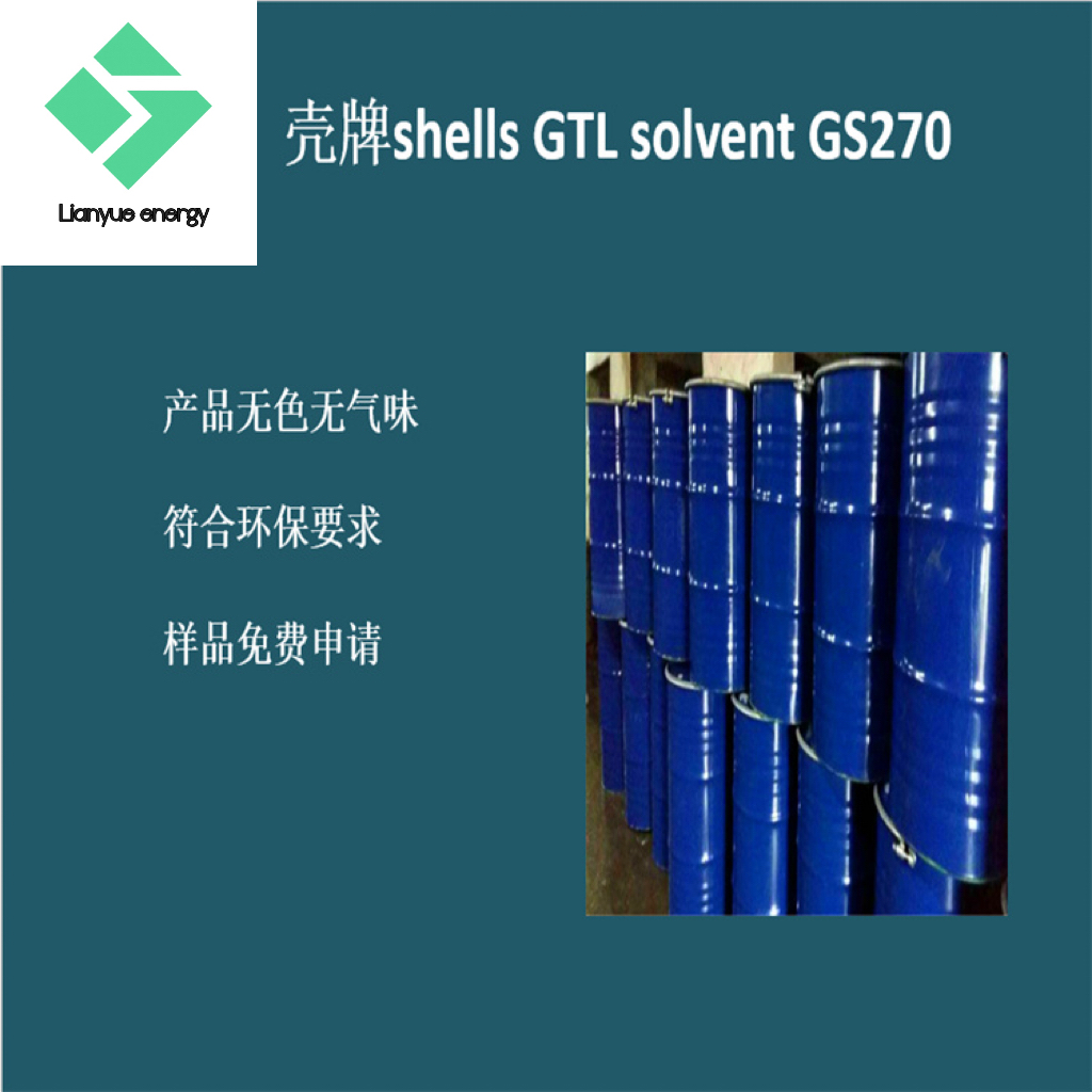 壳牌SHELL GTL SOLVENT GS270 碳氢清洗剂 pvc降粘剂