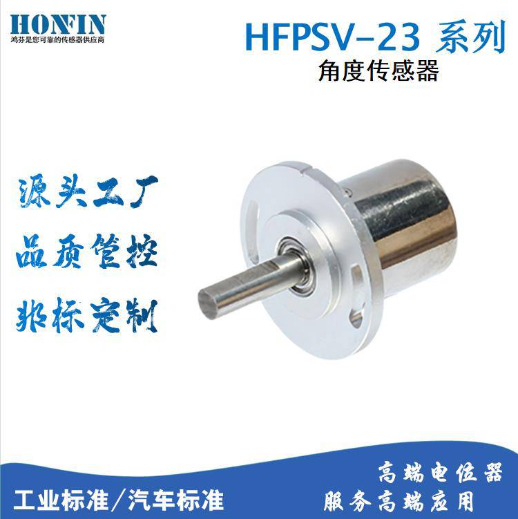 HFPSV-23角位移传感器霍尔芯片纺织造纸领域用