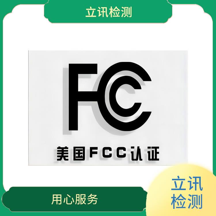 FCC ID认证标志解读与解释 FCC ID产品合规认证 用心服务
