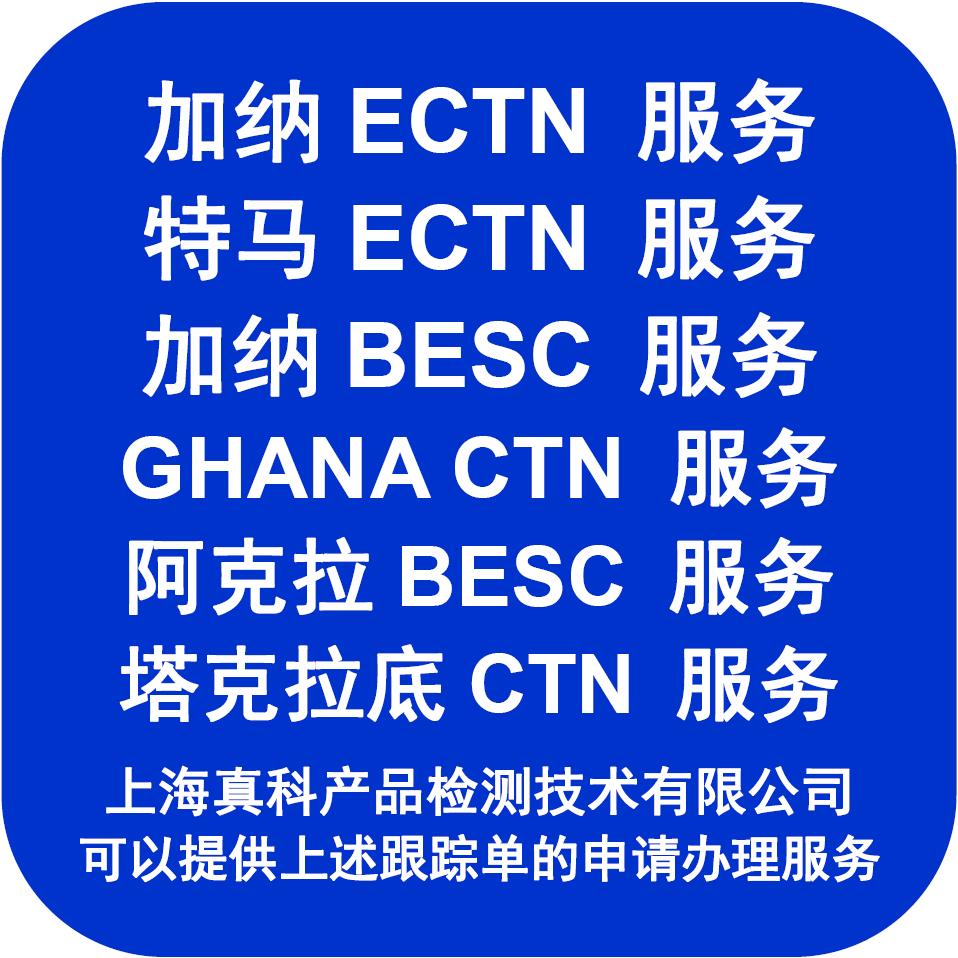 几日申请下来加纳ECTN电子跟踪单