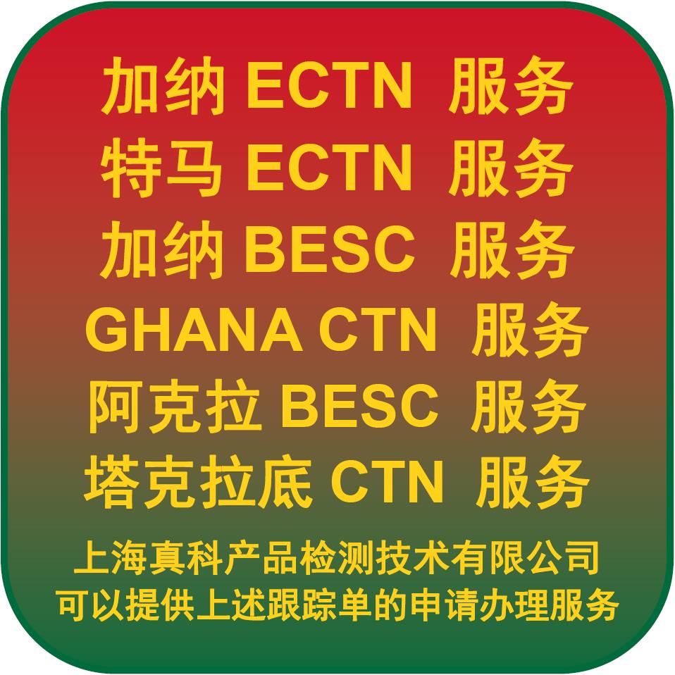 为啥要申请加纳ECTN电子跟踪号