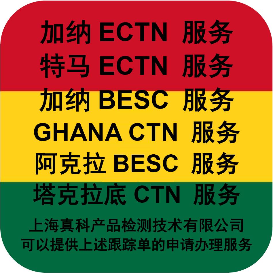 怎样获得加纳ECTN跟踪单