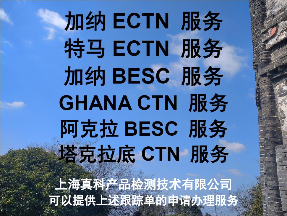 是谁做的加纳ECTN跟踪号