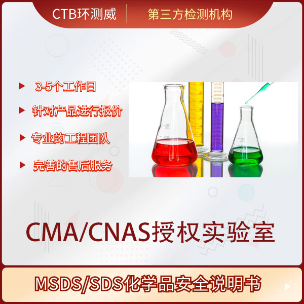 化工品MSDS认证申请标准