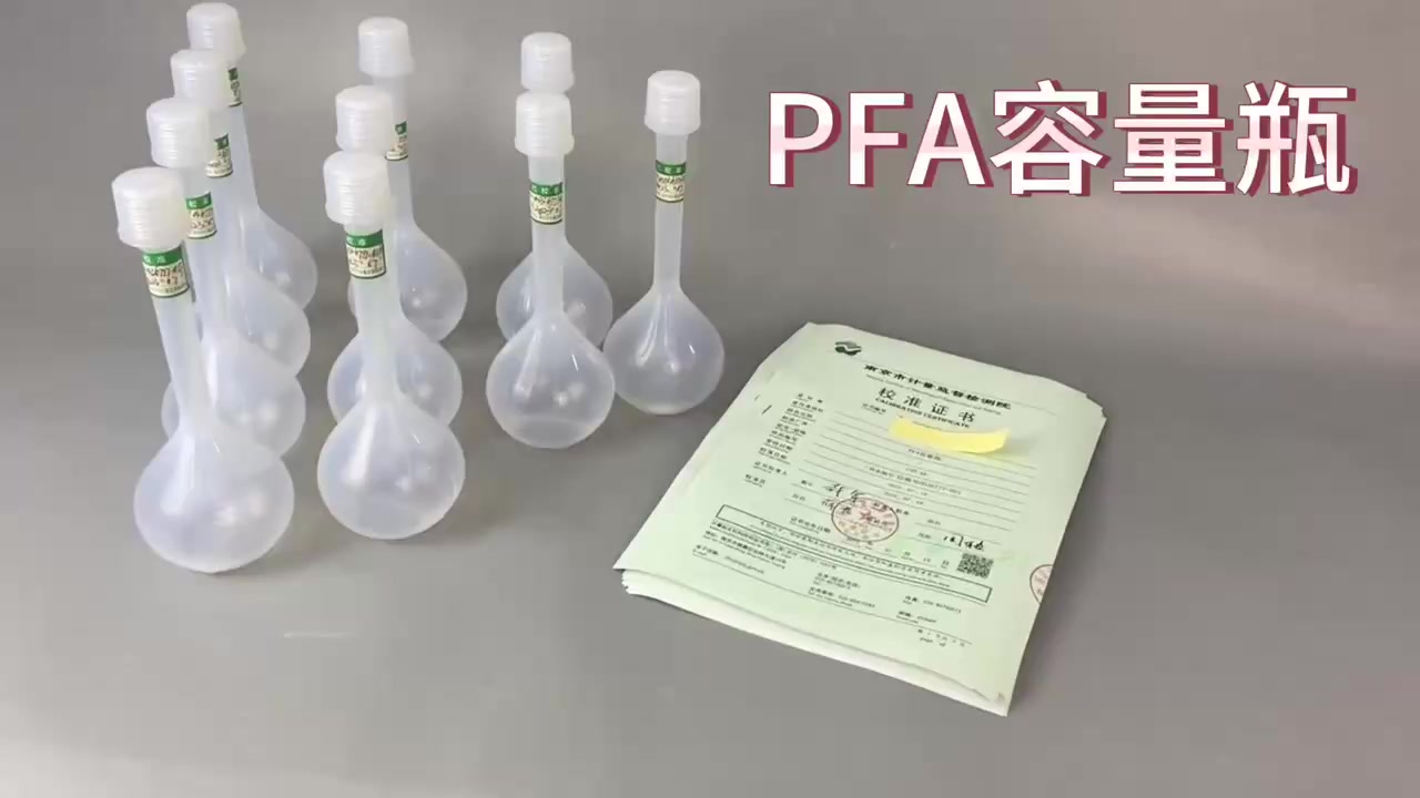 PFA容量瓶50ml100ml250mlA级定容瓶耐腐蚀性强
