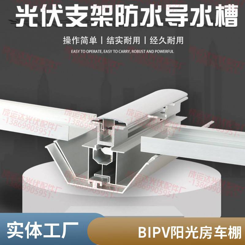 BIPV阳光房车棚**光伏防水支架太阳能铝合金导/防水槽W型配件