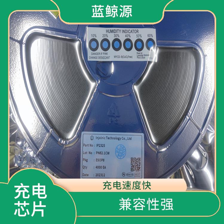 充电速度快 支持多种充电模式 IP2325