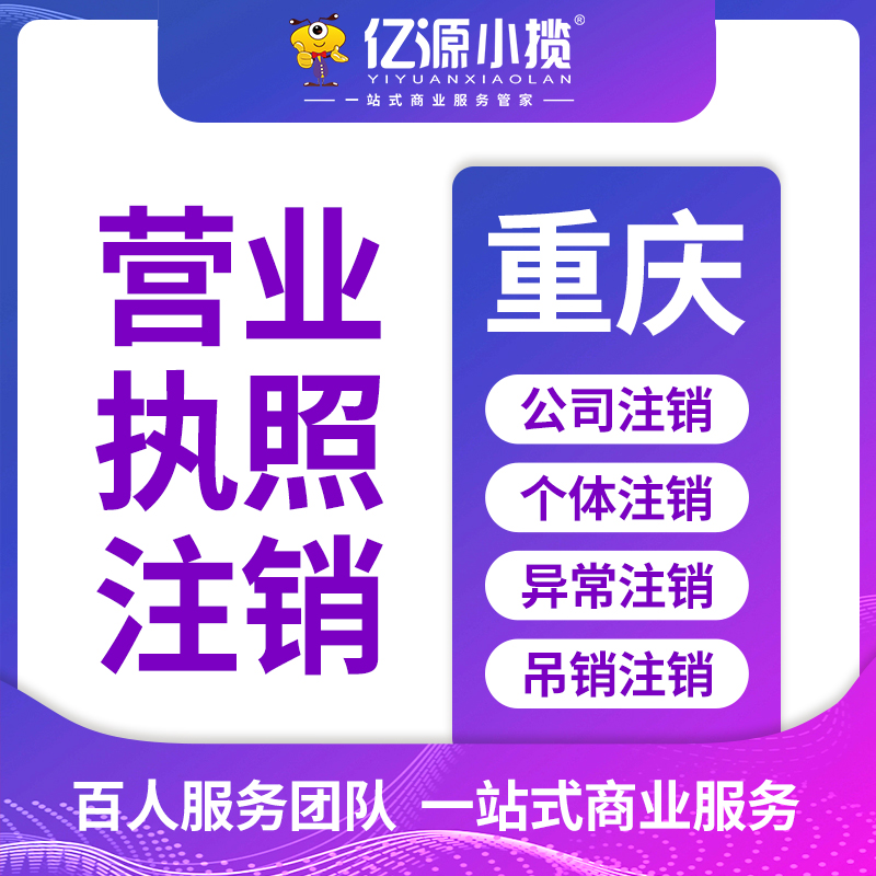 重庆注册公司 个人营业执照办理 个体户营业执照办理流程