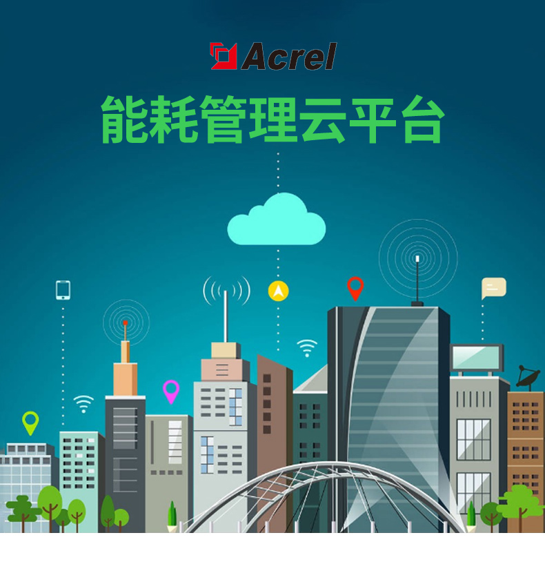 安科瑞AcrelCloud-5000能耗管理云平台 监测用能情况 开源节流