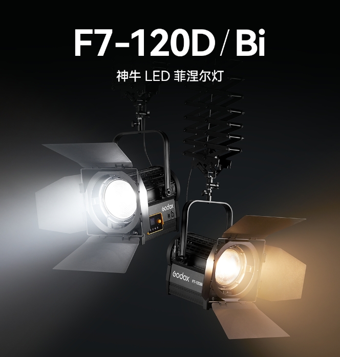 虚拟演播室、电视台适用灯光——LED菲涅尔灯 F7-120D/Bi