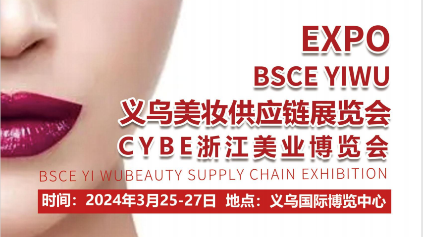 义乌美博会|2024中国美容化妆品展