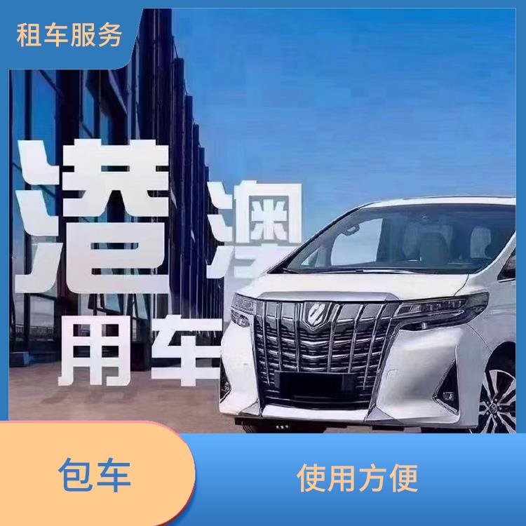 中国澳门包车带司机 灵活 舒适 车型可随意更换